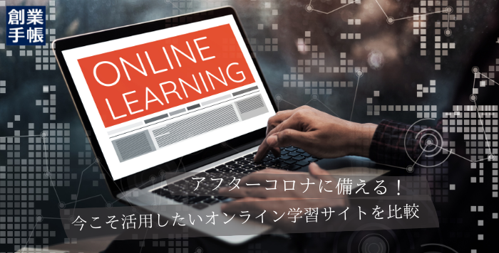 オンライン学習サイト比較