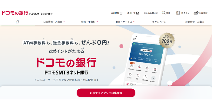 ドコモSMTBネット銀行