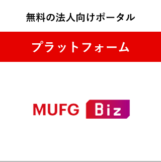 無料の法人向けポータル　プラットフォーム