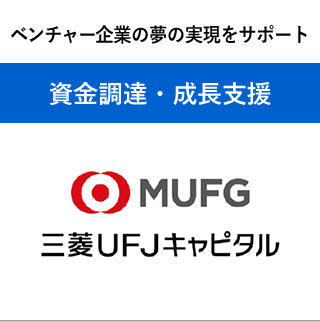 ベンチャー企業の夢をサポート　資金調達