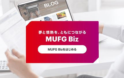 三菱UFJ銀行の「MUFG Biz」でできることとは？お悩みポイントごとに機能を紹介。