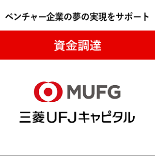 ベンチャー企業の夢をサポート　資金調達