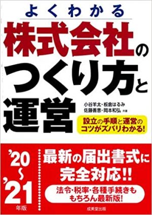 株式会社のつくり方と運営 '20~'21年版