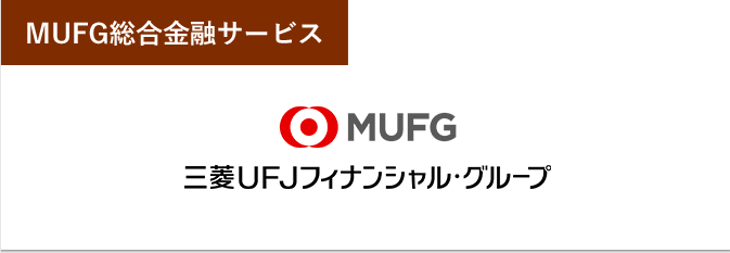 MUFG総合金融サービス　三菱UFJフィナンシャル・グループ