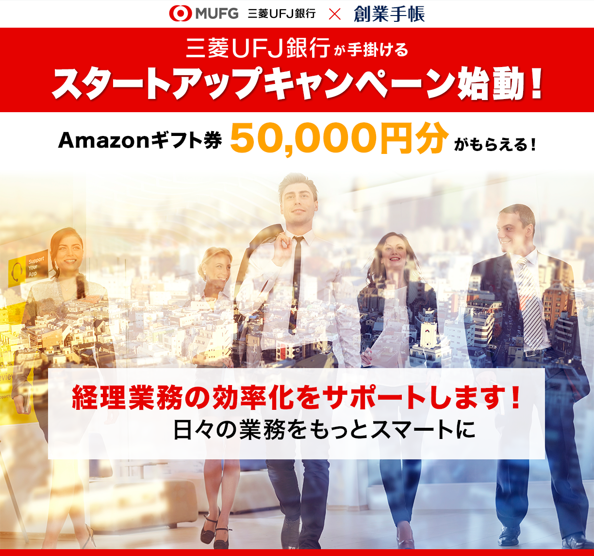 三菱UFJ銀行が手掛けるスタートアップキャンペーン始動！　Amazonギフト券50,000円分がもらえる！