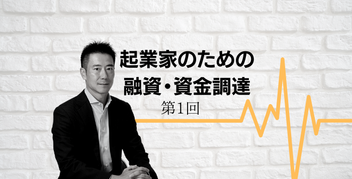 公庫融資と制度融資の違いとは 借りやすさや手続きのポイントを解説 芳賀氏連載その1 起業 創業 資金調達の創業手帳