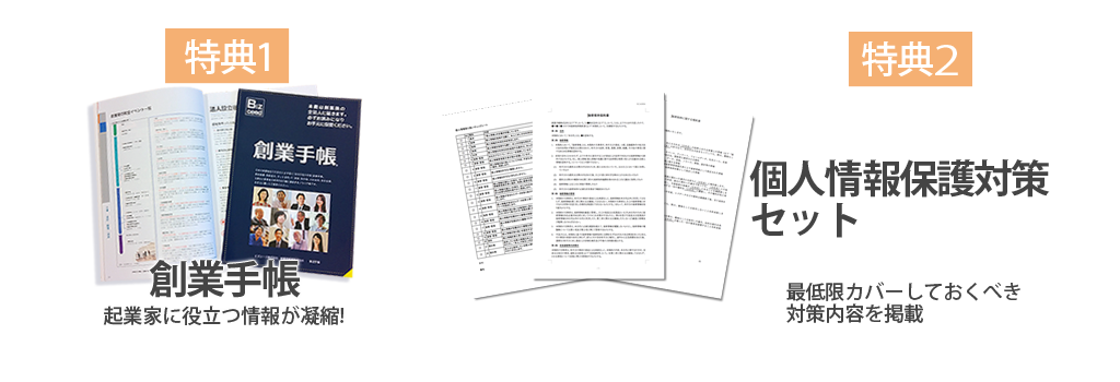 個人情報保護対策セット_創業手帳送付依頼 | 起業・創業・資金調達の