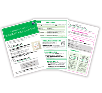 法人決算ガイド