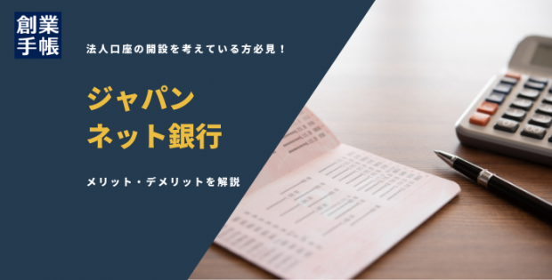 ジャパンネット銀行の特徴は？基本機能からメリット・デメリットを解説 | 起業・創業・資金調達の創業手帳