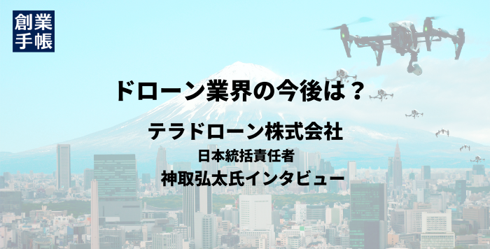 ドローン業界は今後どうなる!? 国内ドローンの雄「テラドローン」に 