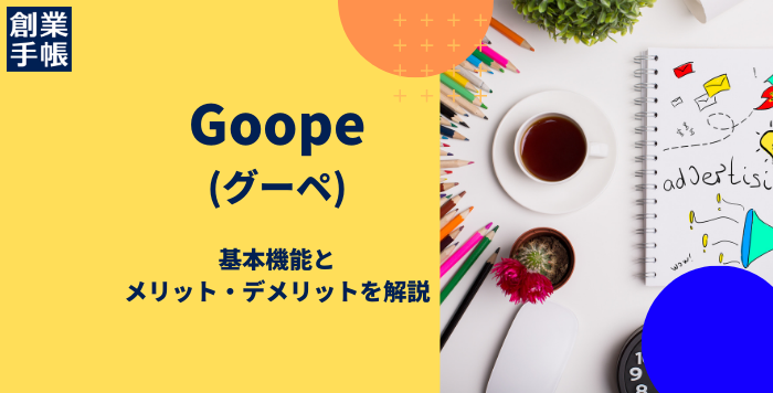 Goope(グーペ)