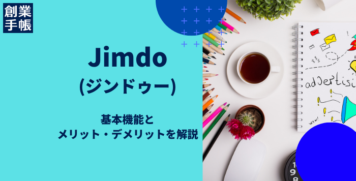 Jimdo(ジンドゥー)
