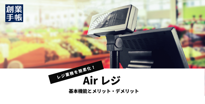 Airレジ