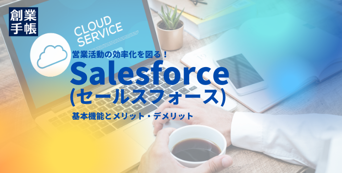 Salesforce(セールスフォース)