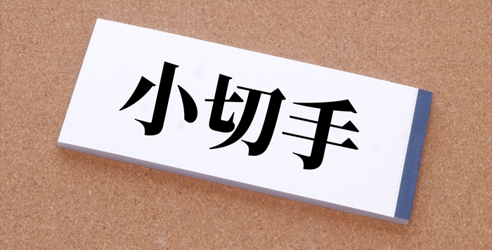 現金に代わる小切手とは 仕組みや書き方 換金方法を解説 起業 創業 資金調達の創業手帳