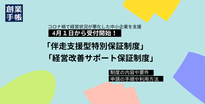 4月から受付開始 伴走支援型特別保証制度 経営改善サポート保証 感染症対応型 制度 とは 起業 創業 資金調達の創業手帳