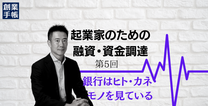 金融機関が融資の際に見ているのは「ヒト・モノ・カネ」【芳賀氏連載