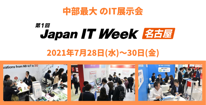 第1回 Japan IT Week 名古屋