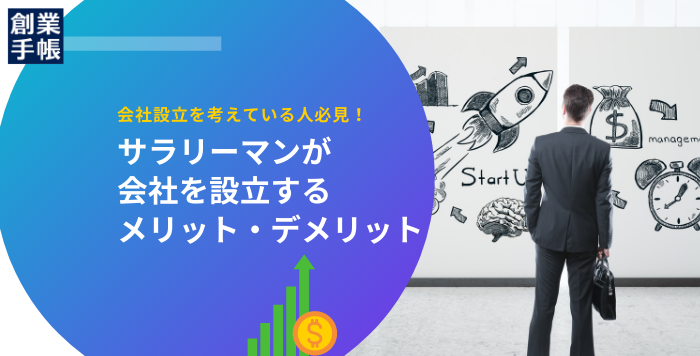 副業サラリーマンが会社設立をするメリット デメリットと会社にバレない方法 起業 創業 資金調達の創業手帳