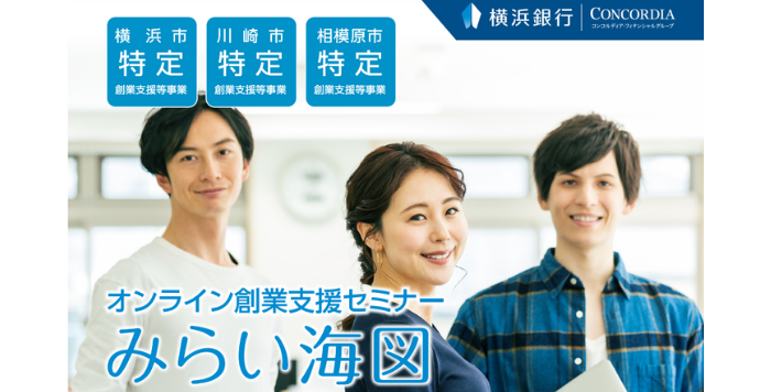 起業家必見！横浜銀行が7月から9月にかけて創業セミナーを開催