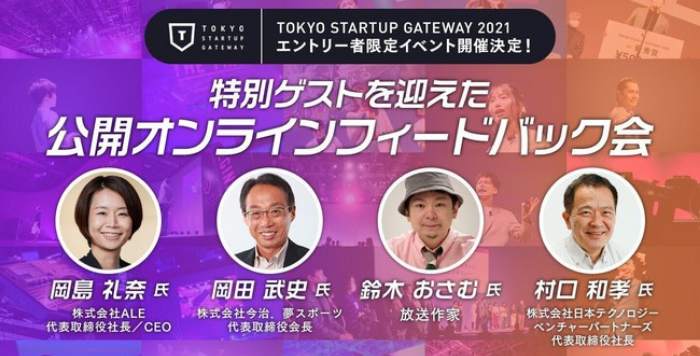 TOKYO STARTUP GATEWAY 2021