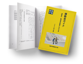 補助金ガイド