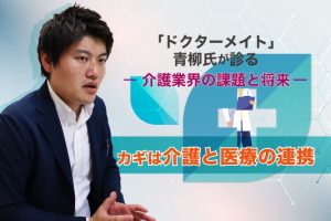 ドクターメイト青柳直樹インタビュー
