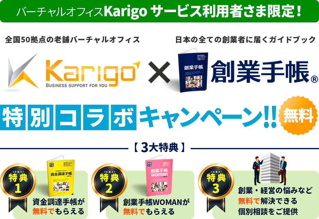 Karigo × 創業手帳  特別コラボキャンペーン