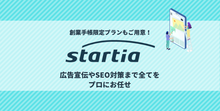 ホームページ作成ならスターティア 創業手帳読者限定プランあり 起業 創業 資金調達の創業手帳