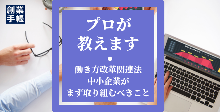 働き方改革関連法とは 改正された内容や施行スケジュール 対応方法を解説 起業 創業 資金調達の創業手帳