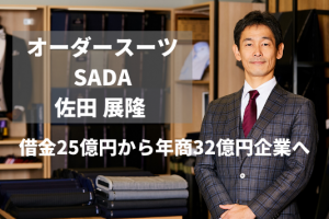 オーダースーツSADA　代表佐田氏