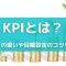 kpiとは？ kgiとの違いや目標設定のコツを解説