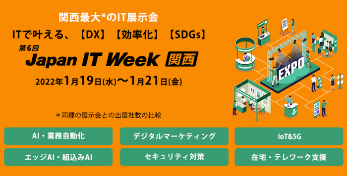 第6回 Japan IT Week 【関西】