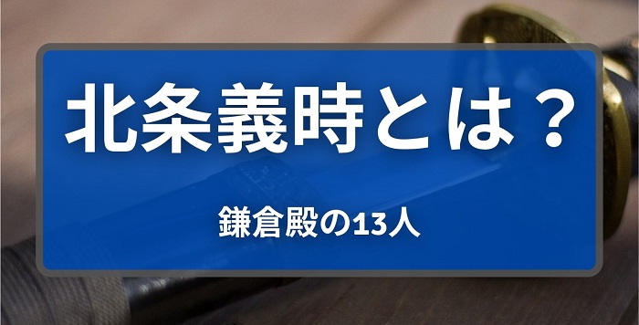 大河ドラマから学ぶ 北条義時とは 起業家が見習うべき3つのポイント 鎌倉殿の13人 起業 創業 資金調達の創業手帳