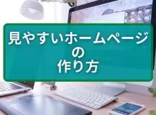 『見やすいホームページの作り方』失敗しないための10の法則を解説