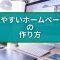 『見やすいホームページの作り方』失敗しないための10の法則を解説