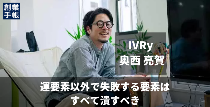 Ivry 奥西 亮賀 起業であっても 9割程度は定石通りにやるほうが成功する 起業 創業 資金調達の創業手帳