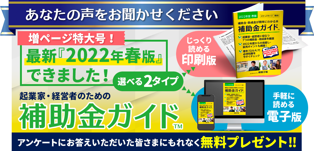 起業家・経営者のための補助金ガイド