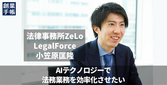 法律事務所ZeLo／株式会社LegalForce 小笠原匡隆｜AIで契約に潜む 
