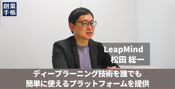 LeapMind 松田総一｜海外企業に負けない最先端のディープラーニング
