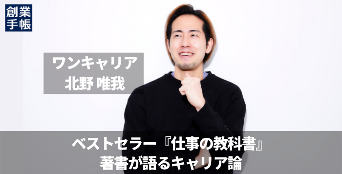 ワンキャリア 北野唯我 仕事の教科書 きびしい世界を生き抜く自分のつくりかた 著者が語るキャリア論 成長には 開国と鎖国 が欠かせない 起業 創業 資金調達の創業手帳