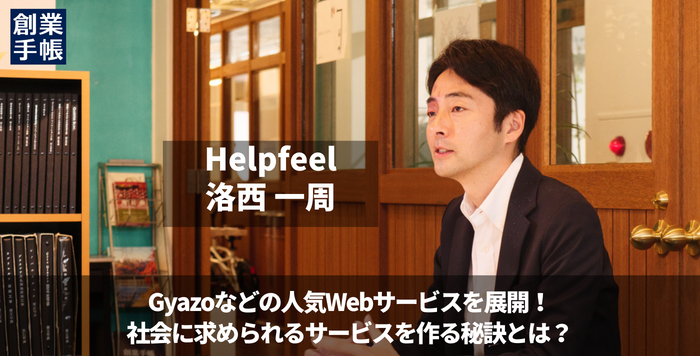 Helpfeel（旧Nota） 洛西一周｜「みつける」「つくる」「とどける