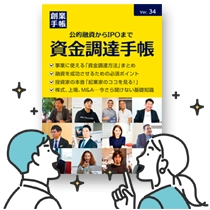 資金調達手帳