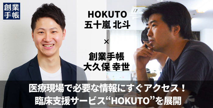 HOKUTO 五十嵐 北斗｜医師特化型の検索エンジン「HOKUTO」で情報