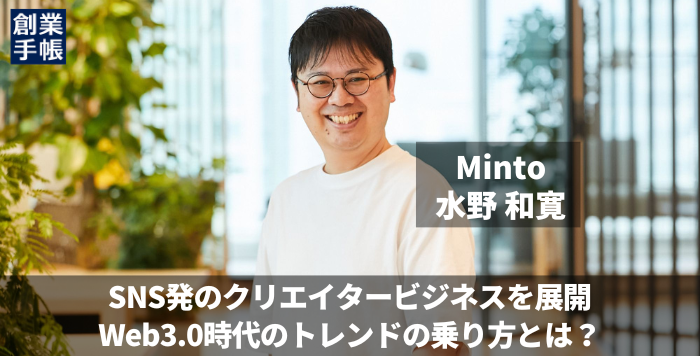 Minto 水野和寛｜SNS発コンテンツを収益化！Web3.0時代のデジタル