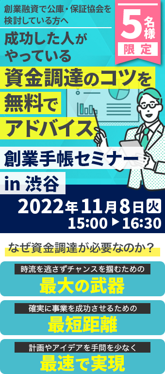 【東京】20221108創業手帳セミナーin渋谷