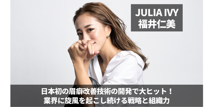 JULIA IVY福井仁美｜メーカーの枠を超えたビジネスモデルを開拓し