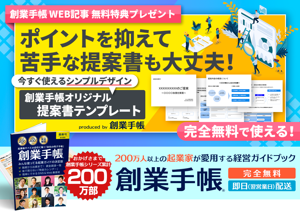 創業手帳オリジナル 提案書テンプレート by創業手帳【無料】 | 起業