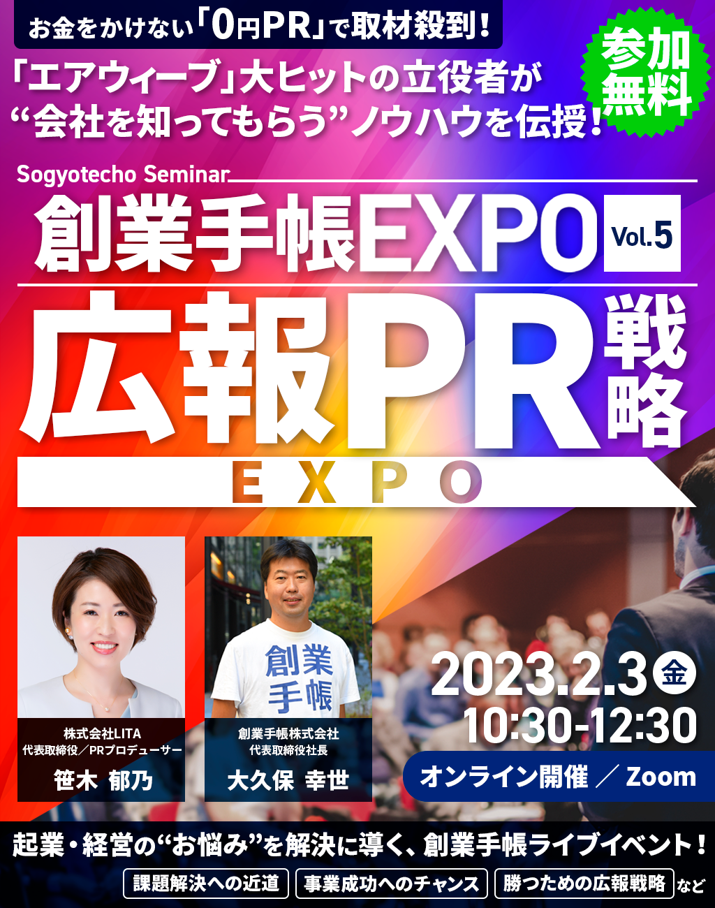 【参加無料】創業手帳EXPO　Vol.5：広報PR戦力