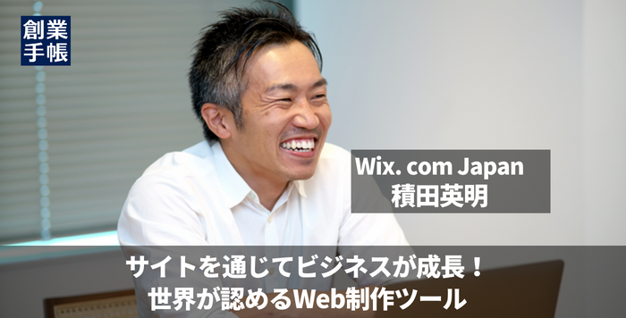 Wix. com Japan 積田英明｜サイトを通じてビジネスが成長！世界が